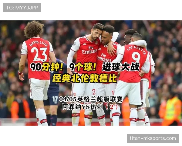 北伦敦德比战火重燃:热刺主场迎战阿森纳,巅峰对决一触即发 北伦敦德比战火重燃:热刺主场迎战阿森纳,巅峰对决一触即发