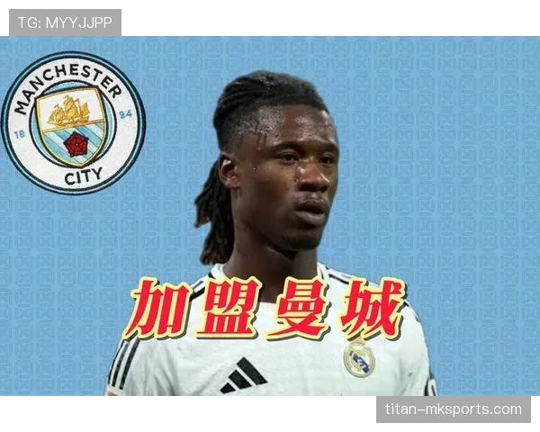 卡马文加次回合登场如何扭转对曼城比赛节奏