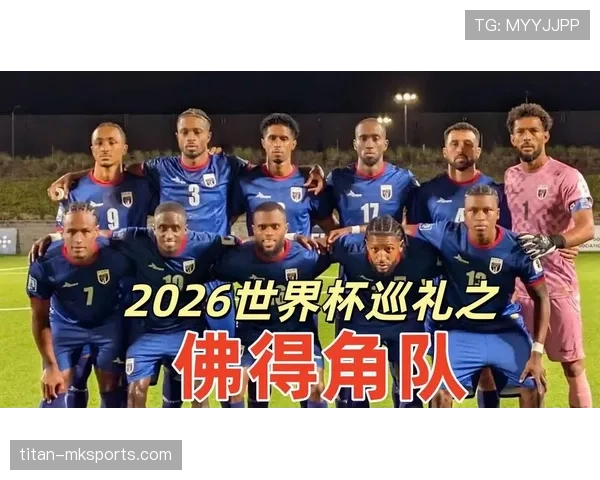 2026世界杯预选赛佛得角队能否创造历史首次晋级正赛